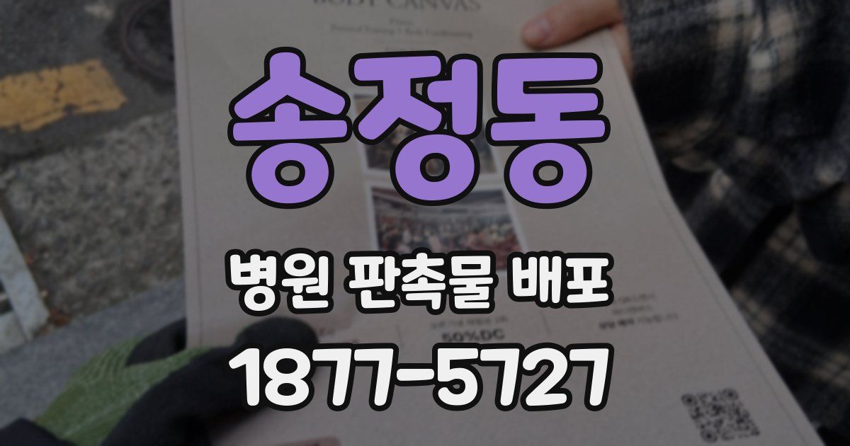송정동 병원 판촉물 배포