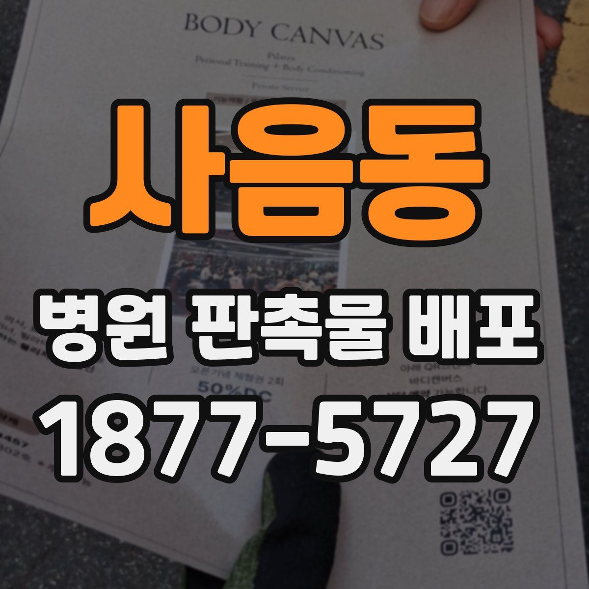 사음동 병원 판촉물 배포