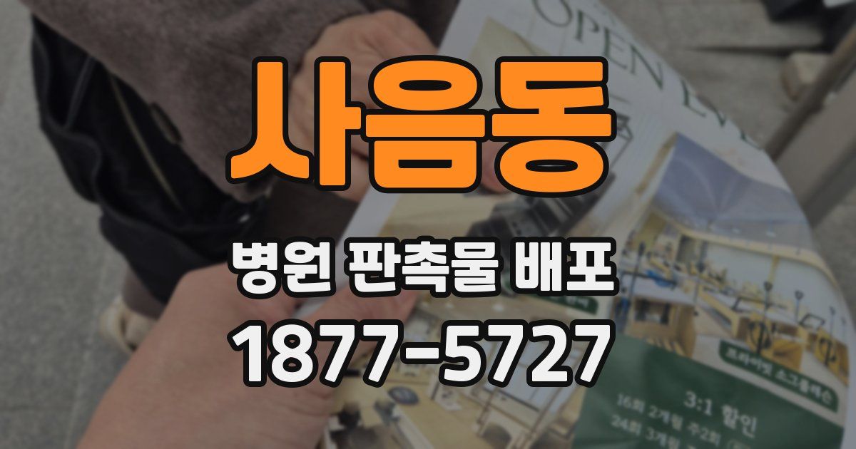 사음동 병원 판촉물 배포
