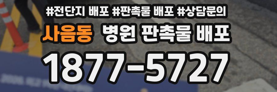 사음동 병원 판촉물 배포