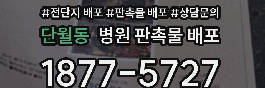 단월동 병원 판촉물 배포