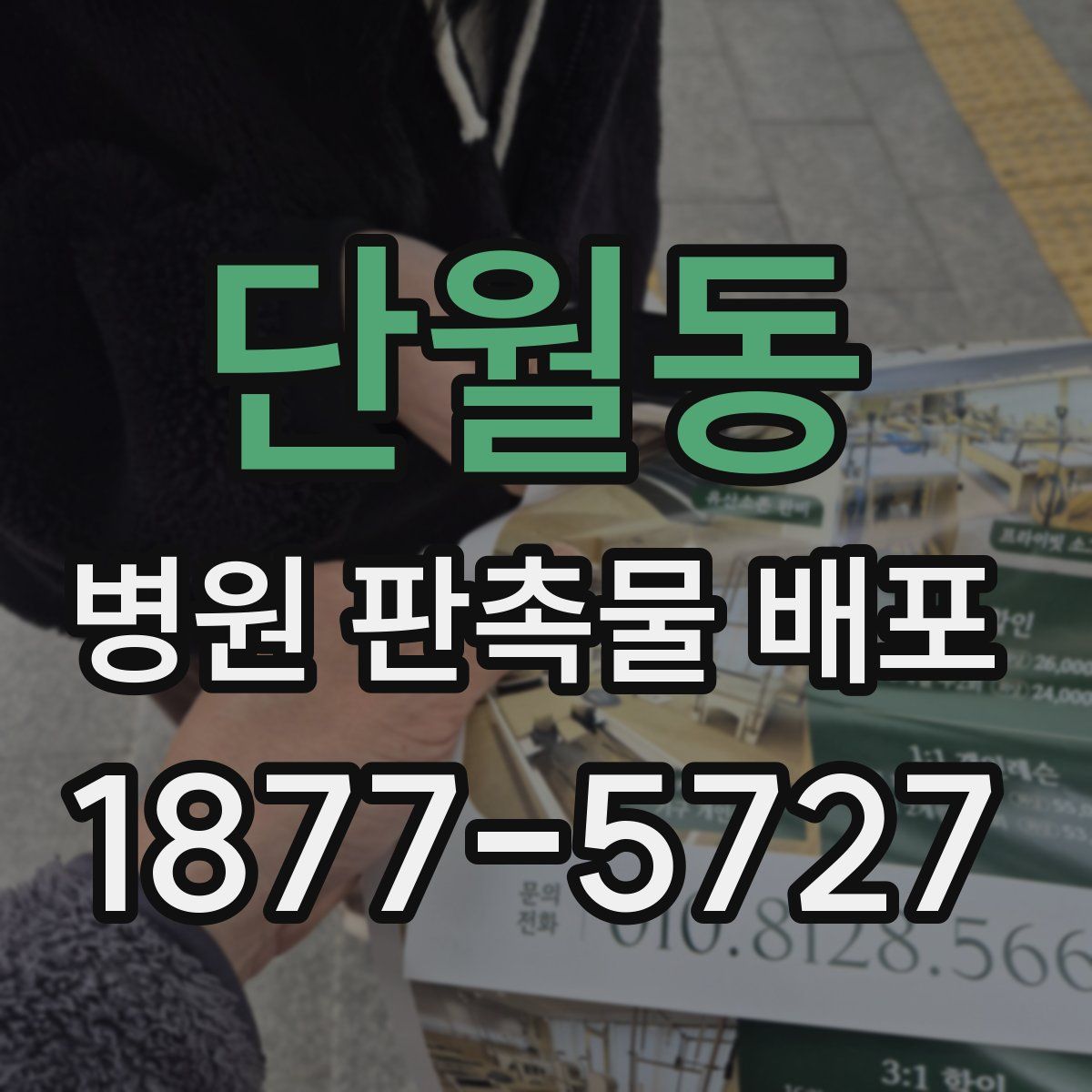단월동 병원 판촉물 배포