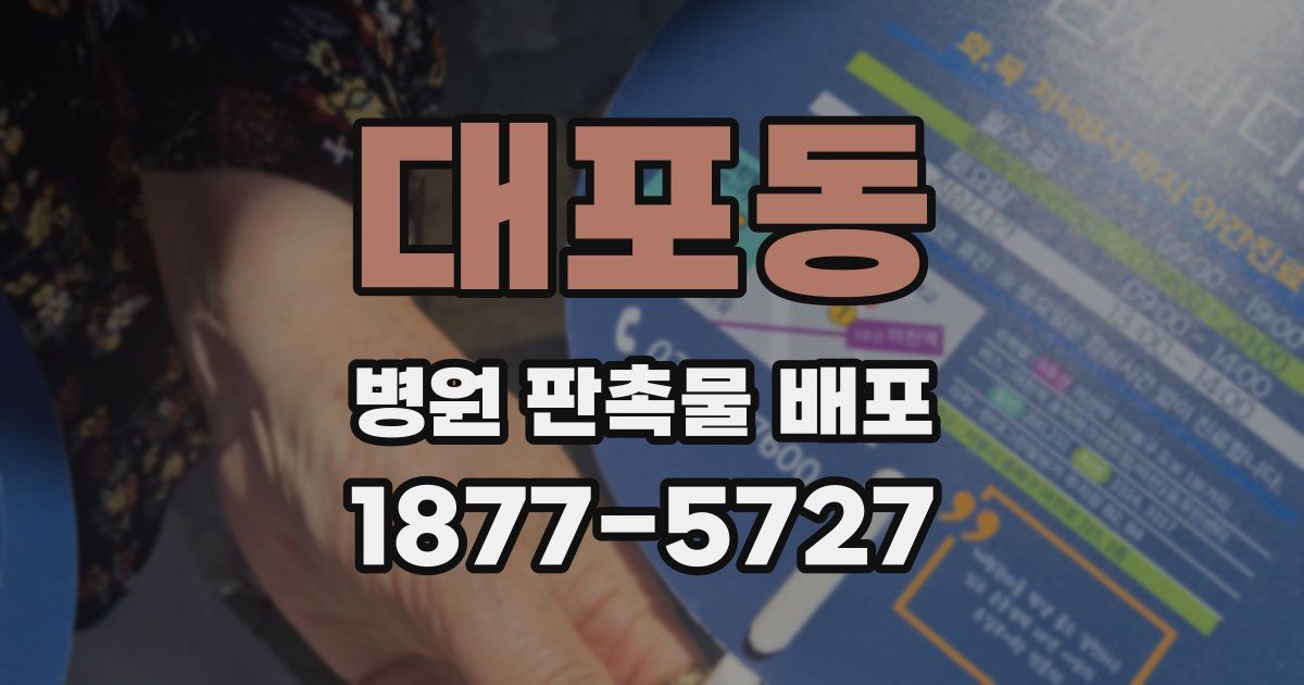 대포동 병원 판촉물 배포