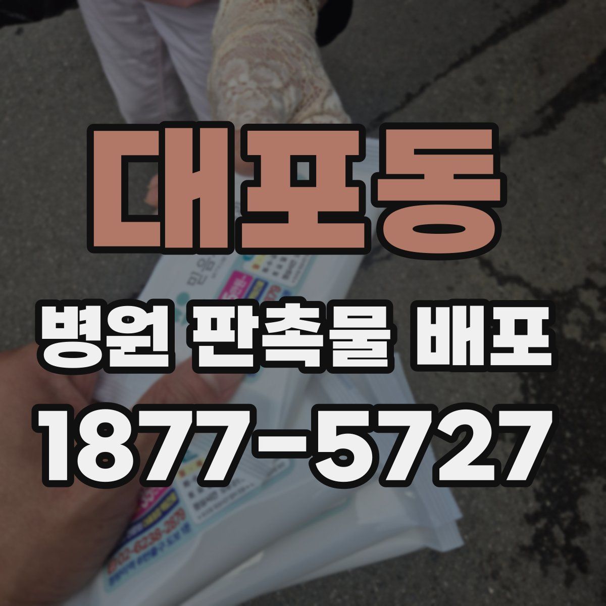 대포동 병원 판촉물 배포