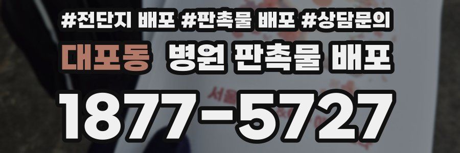 대포동 병원 판촉물 배포