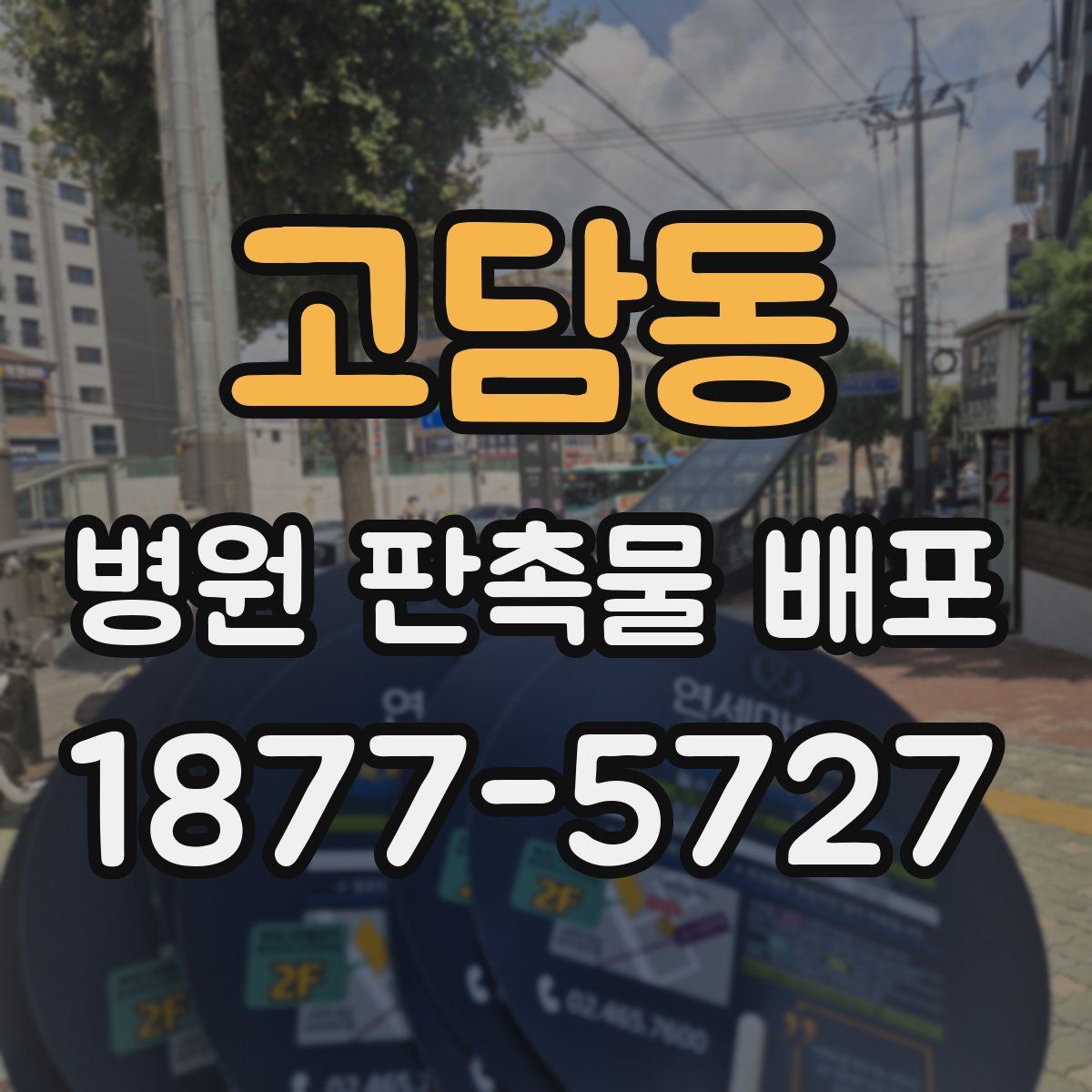 고담동 병원 판촉물 배포