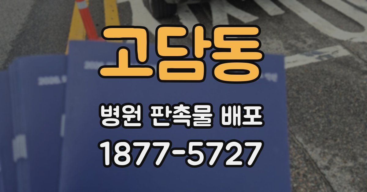 고담동 병원 판촉물 배포