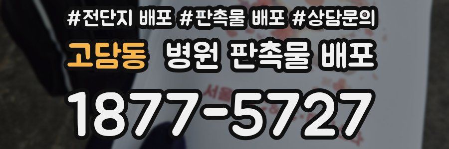 고담동 병원 판촉물 배포