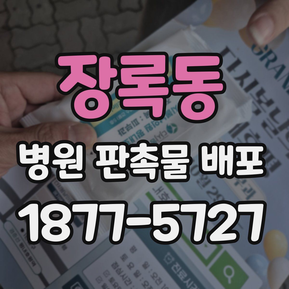 장록동 병원 판촉물 배포