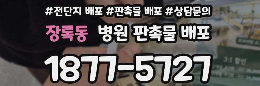 장록동 병원 판촉물 배포