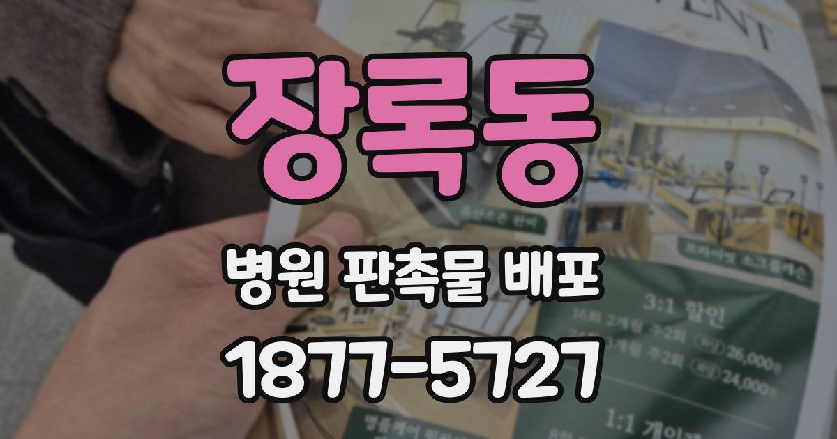 장록동 병원 판촉물 배포