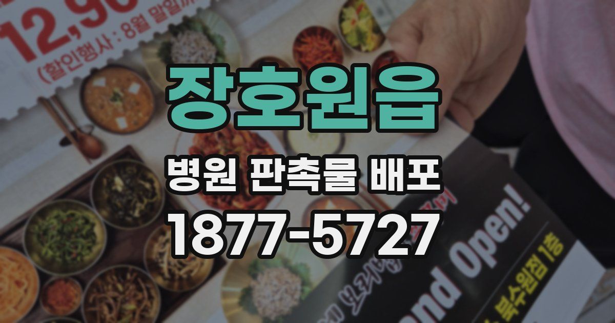 장호원읍 병원 판촉물 배포