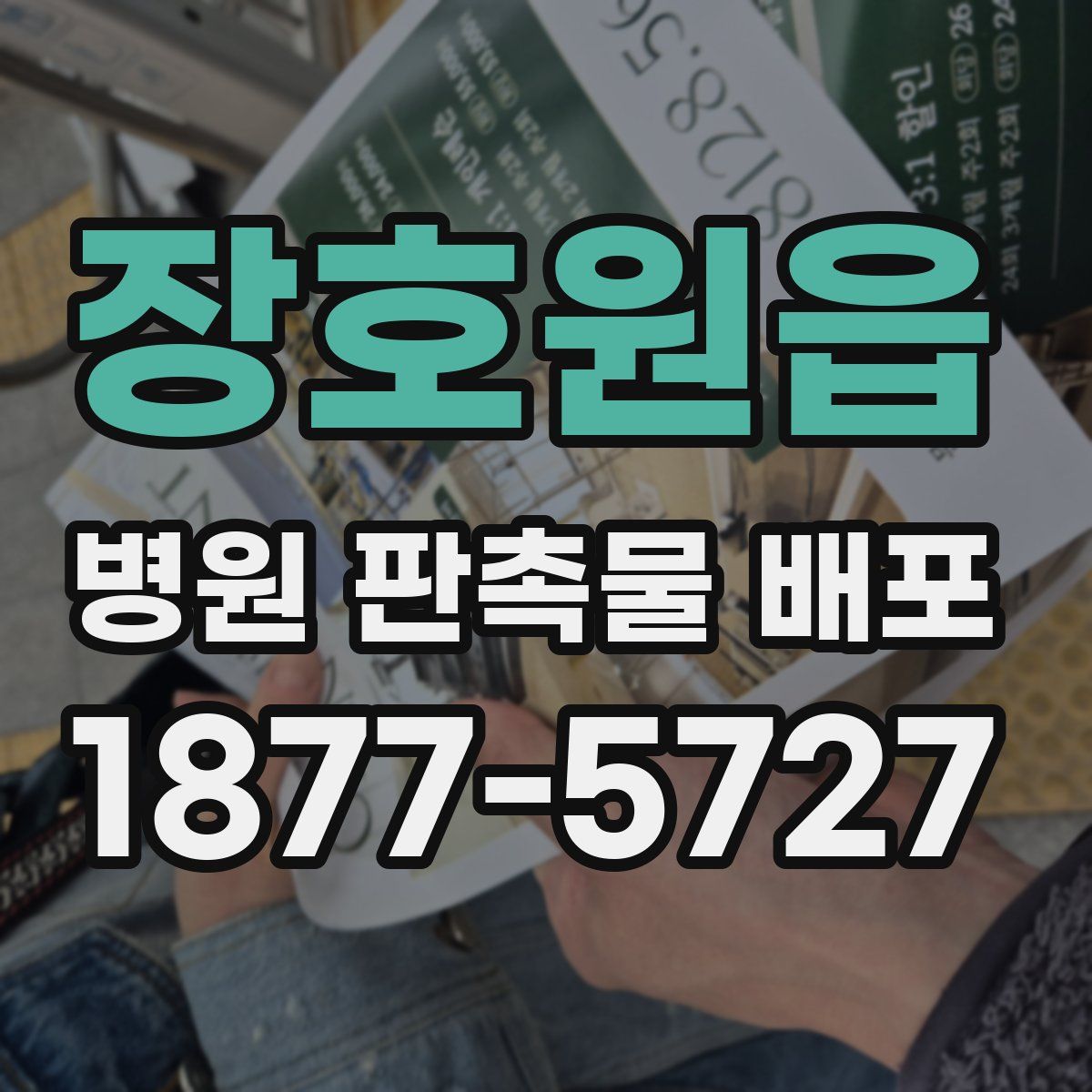 장호원읍 병원 판촉물 배포