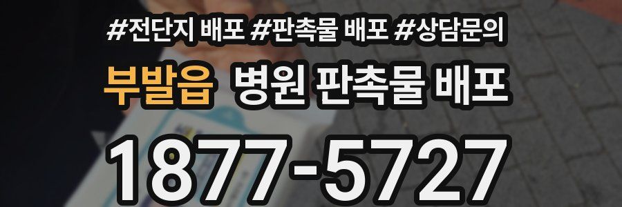 부발읍 병원 판촉물 배포