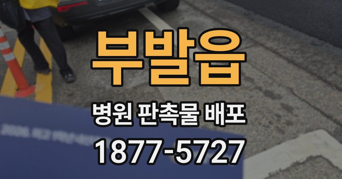 부발읍 병원 판촉물 배포