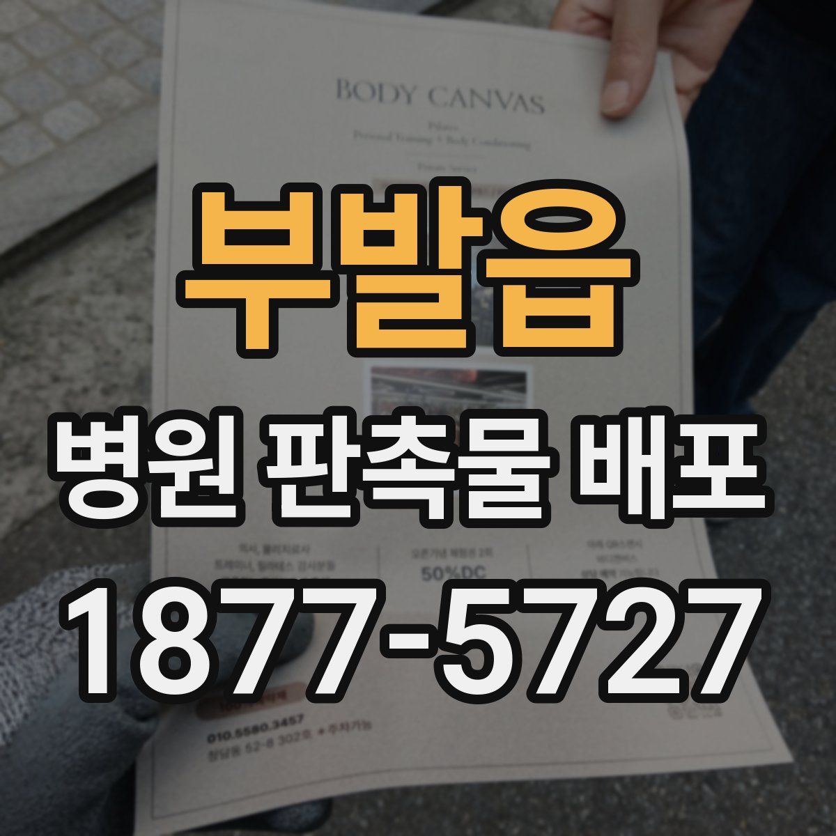 부발읍 병원 판촉물 배포
