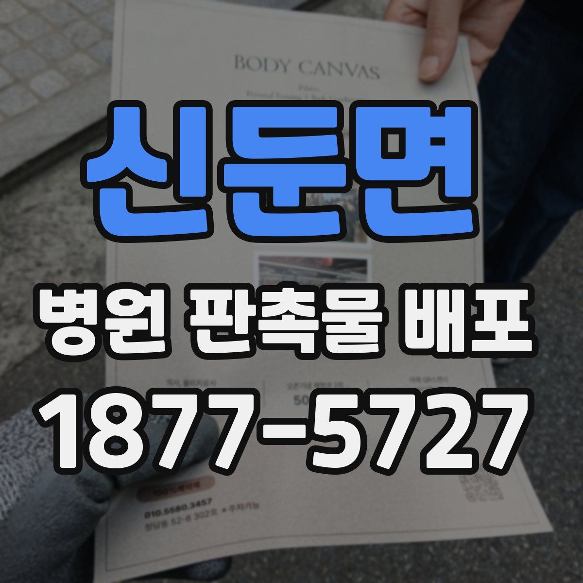 신둔면 병원 판촉물 배포