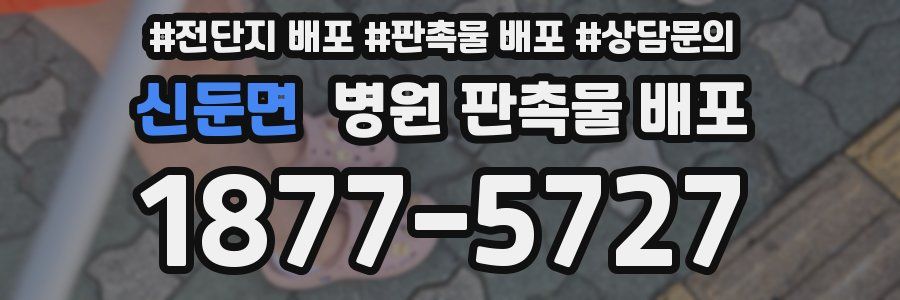 신둔면 병원 판촉물 배포
