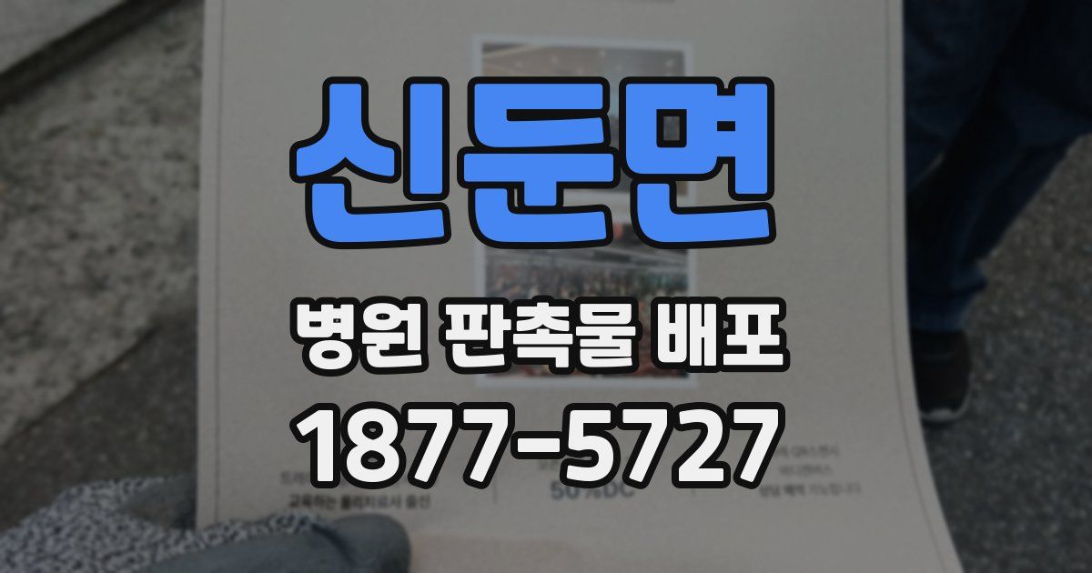 신둔면 병원 판촉물 배포