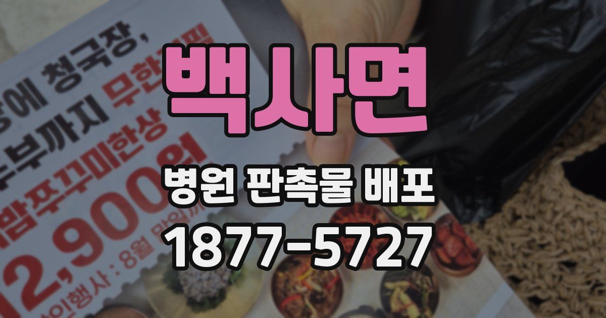 백사면 병원 판촉물 배포