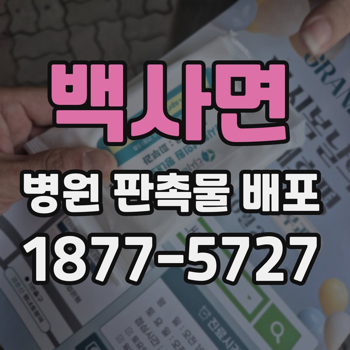 백사면 병원 판촉물 배포