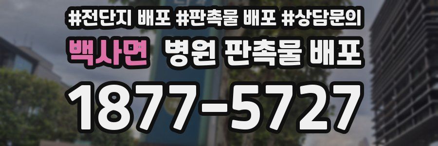 백사면 병원 판촉물 배포