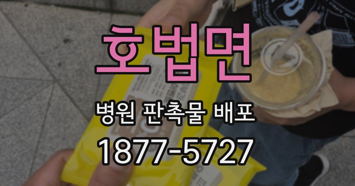 호법면 병원 판촉물 배포