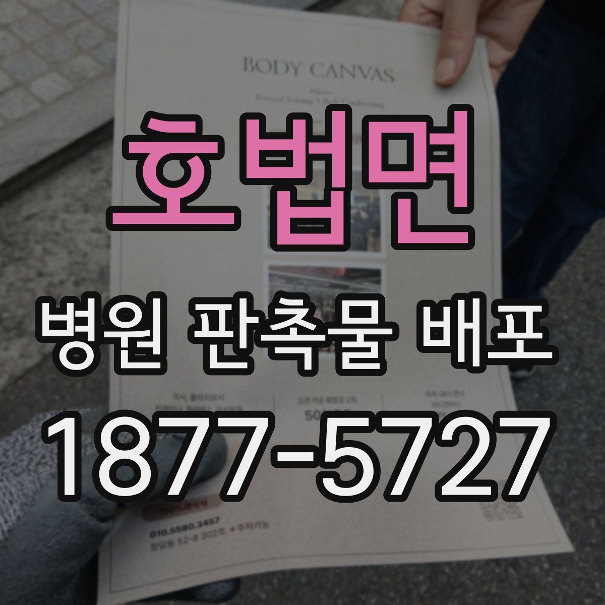 호법면 병원 판촉물 배포