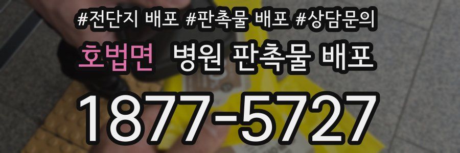 호법면 병원 판촉물 배포