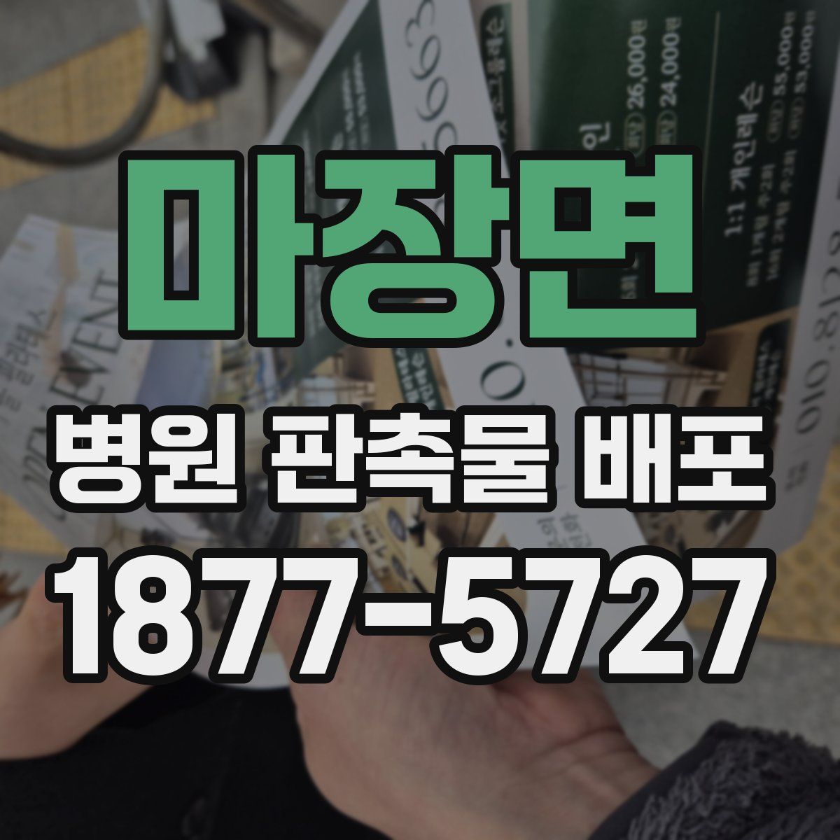 마장면 병원 판촉물 배포