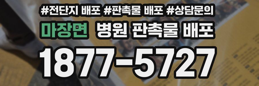 마장면 병원 판촉물 배포
