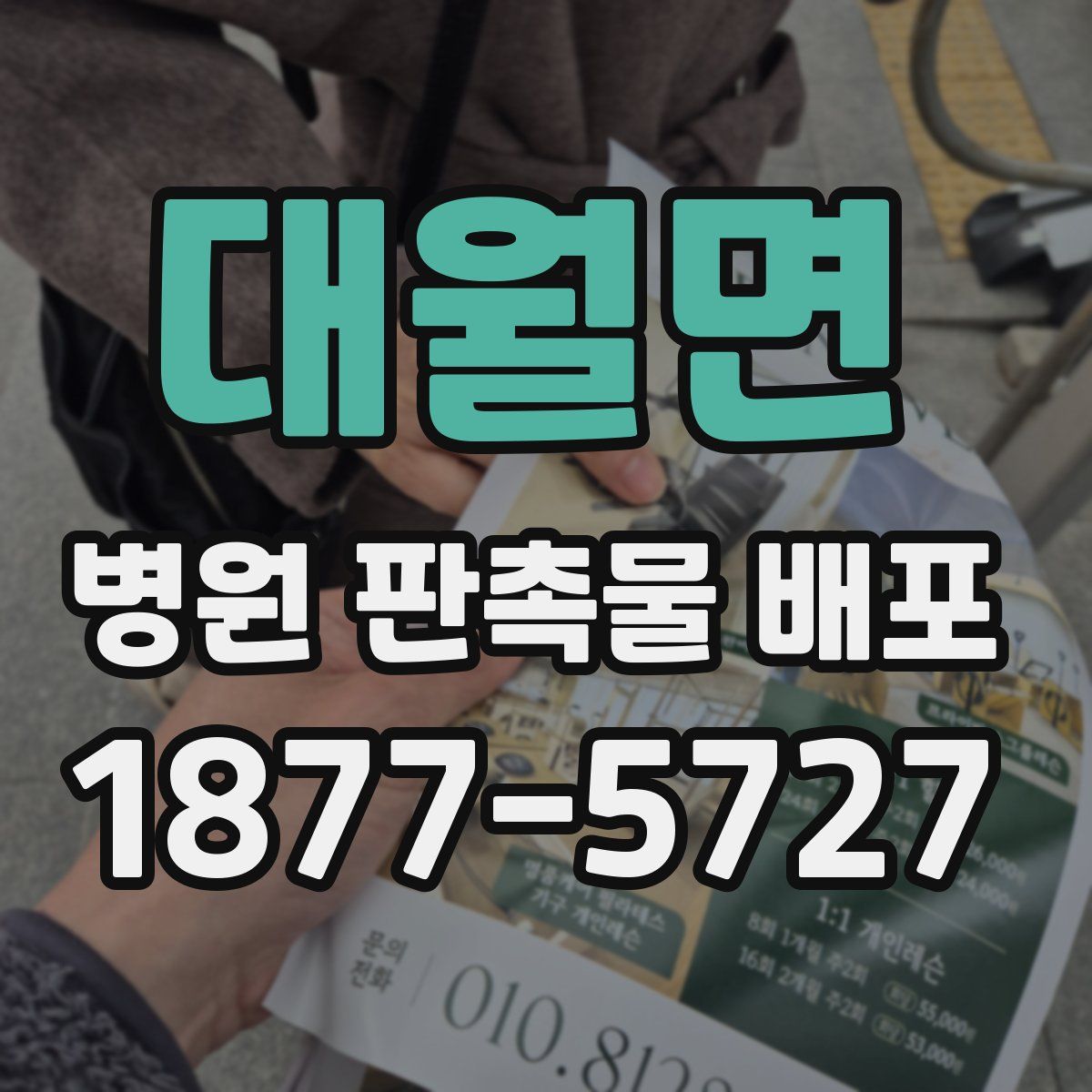 대월면 병원 판촉물 배포