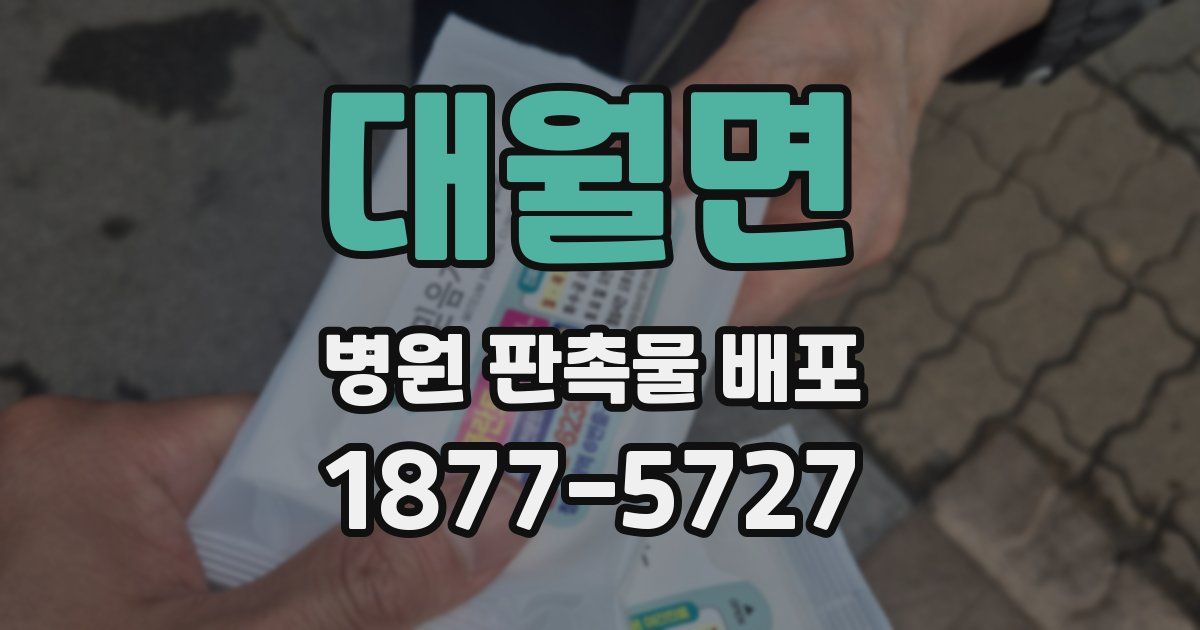 대월면 병원 판촉물 배포