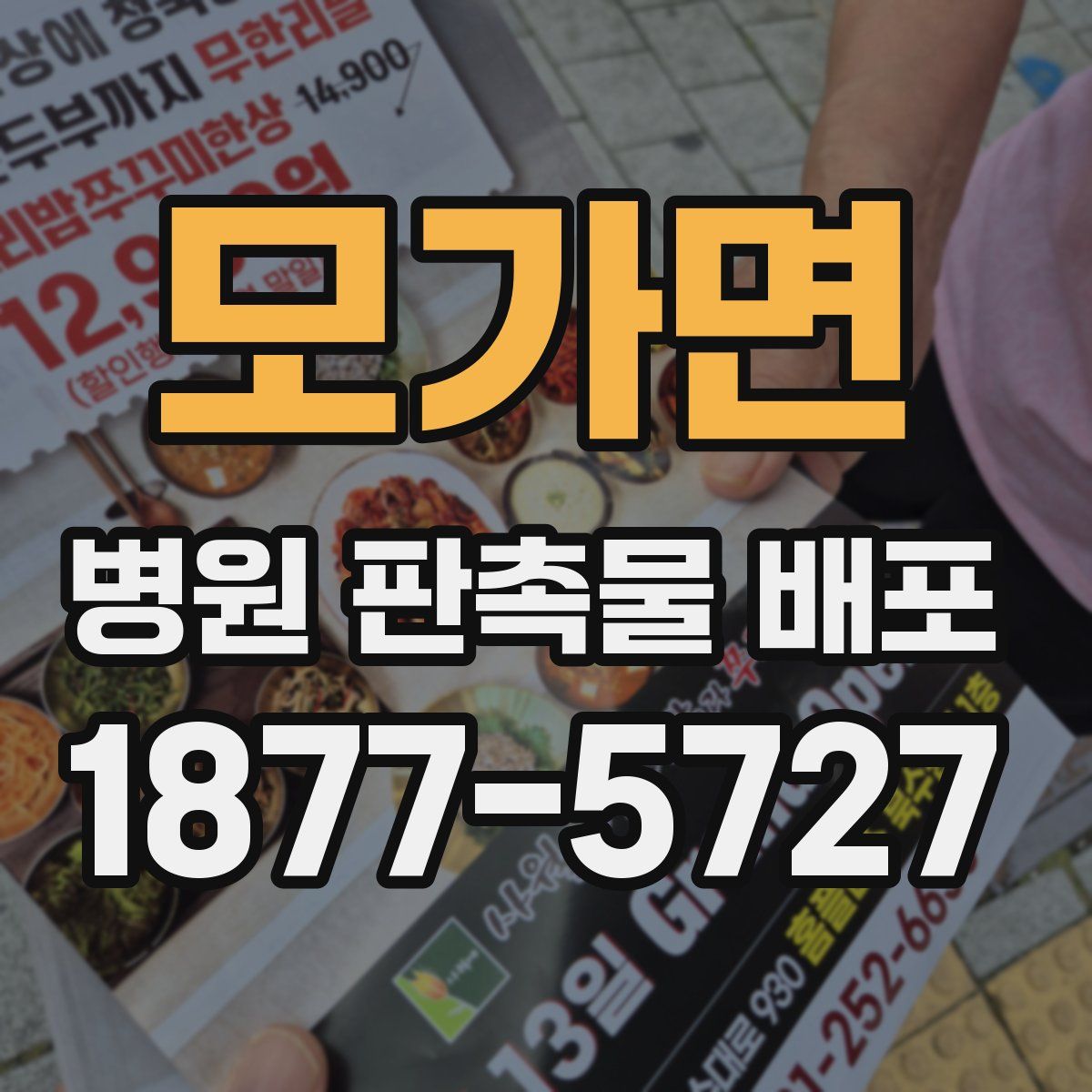 모가면 병원 판촉물 배포