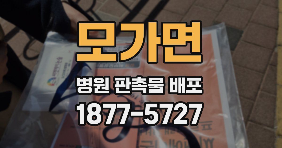 모가면 병원 판촉물 배포