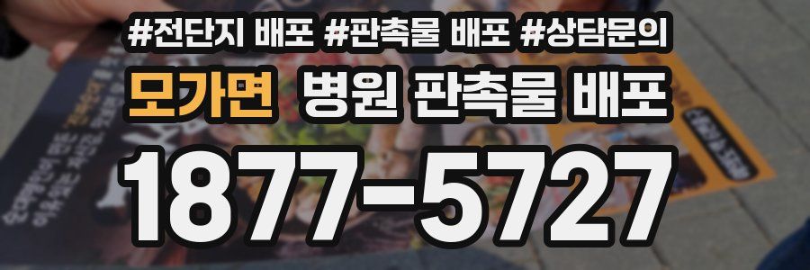 모가면 병원 판촉물 배포