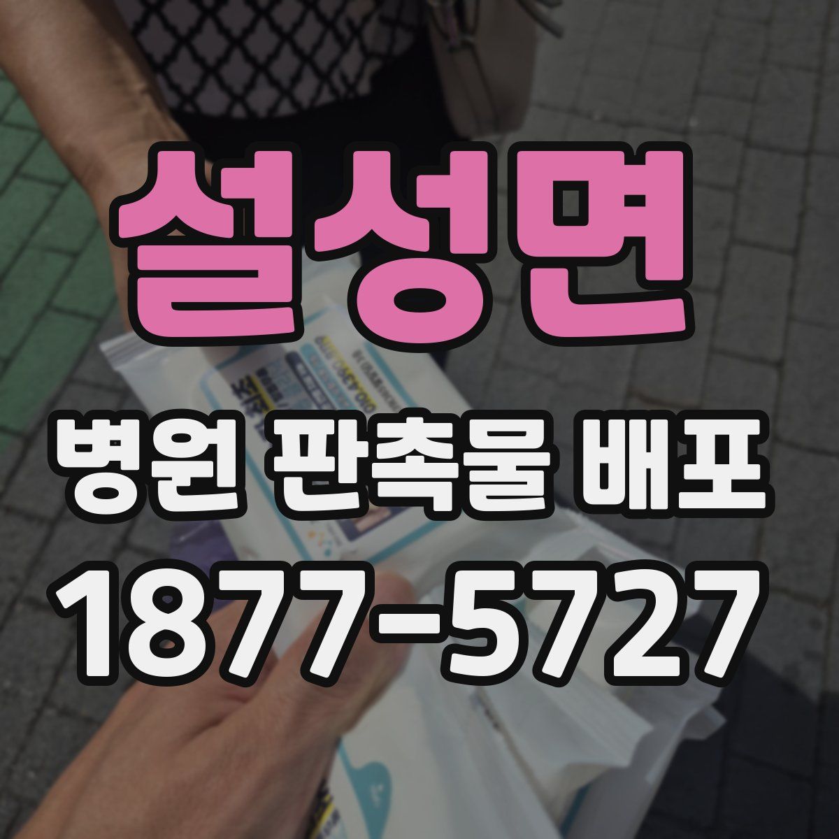 설성면 병원 판촉물 배포