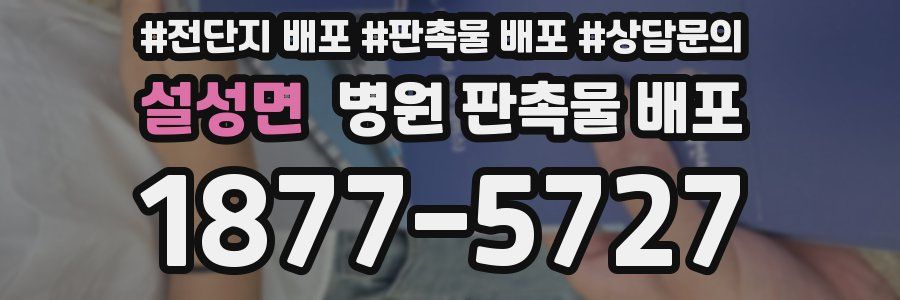 설성면 병원 판촉물 배포