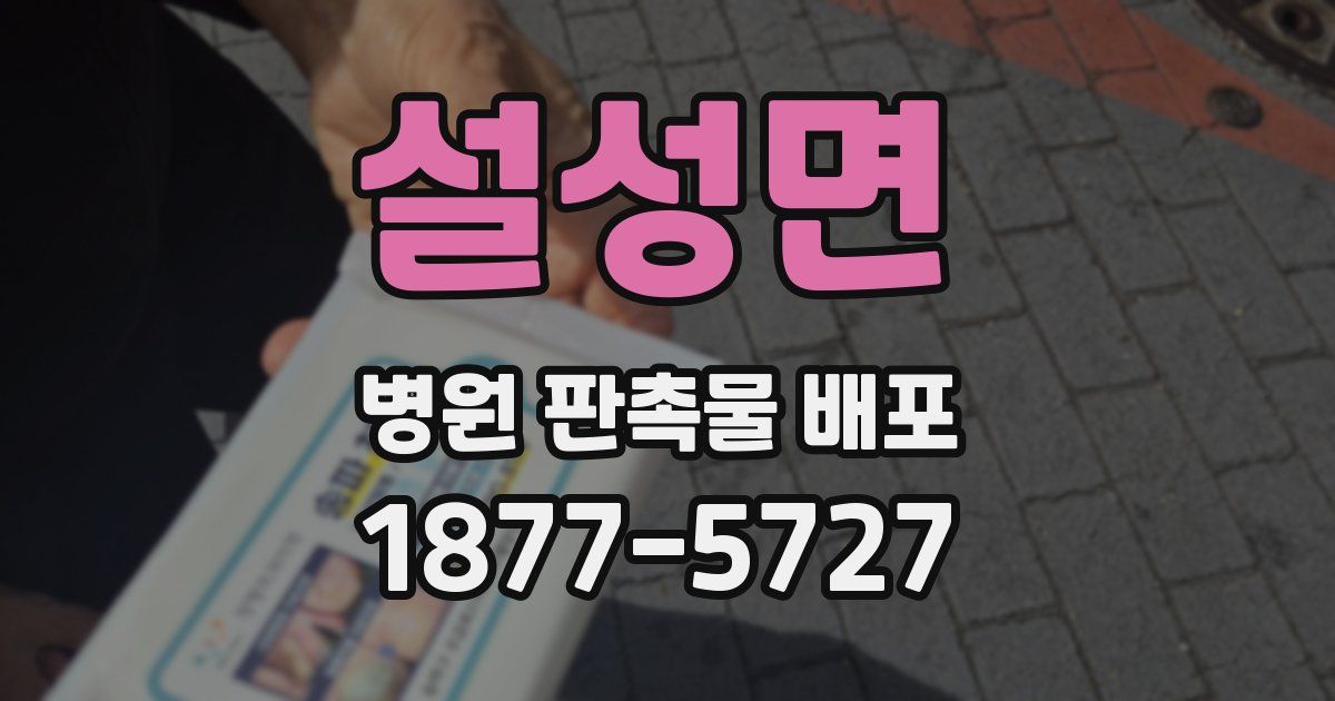 설성면 병원 판촉물 배포