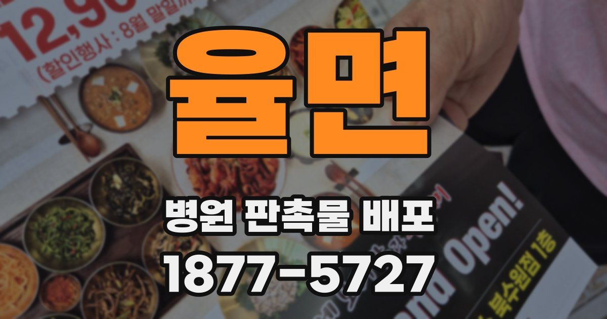 율면 병원 판촉물 배포