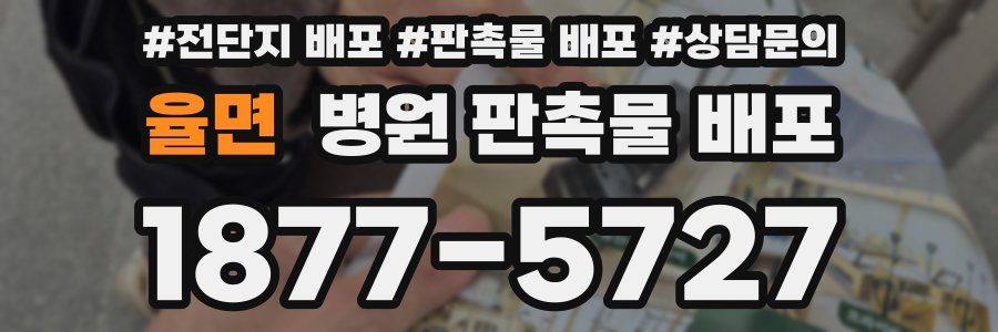 율면 병원 판촉물 배포