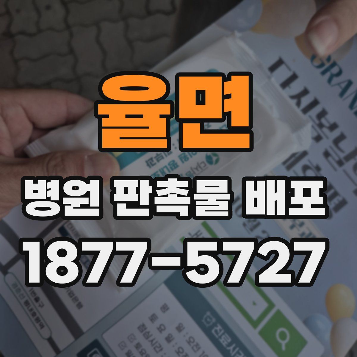 율면 병원 판촉물 배포