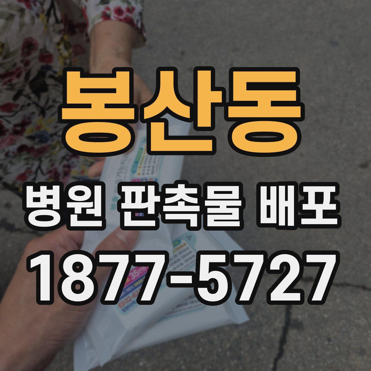 봉산동 병원 판촉물 배포
