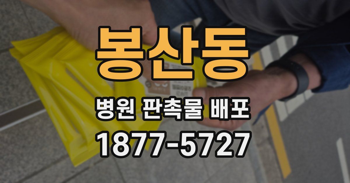 봉산동 병원 판촉물 배포