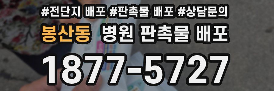 봉산동 병원 판촉물 배포
