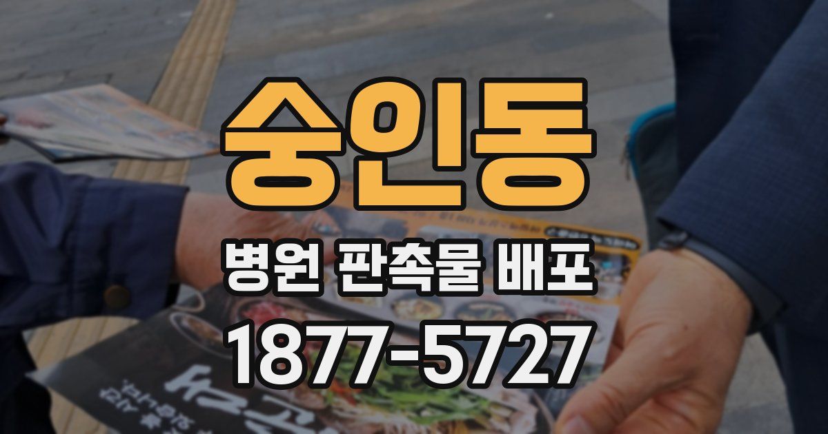 숭인동 병원 판촉물 배포