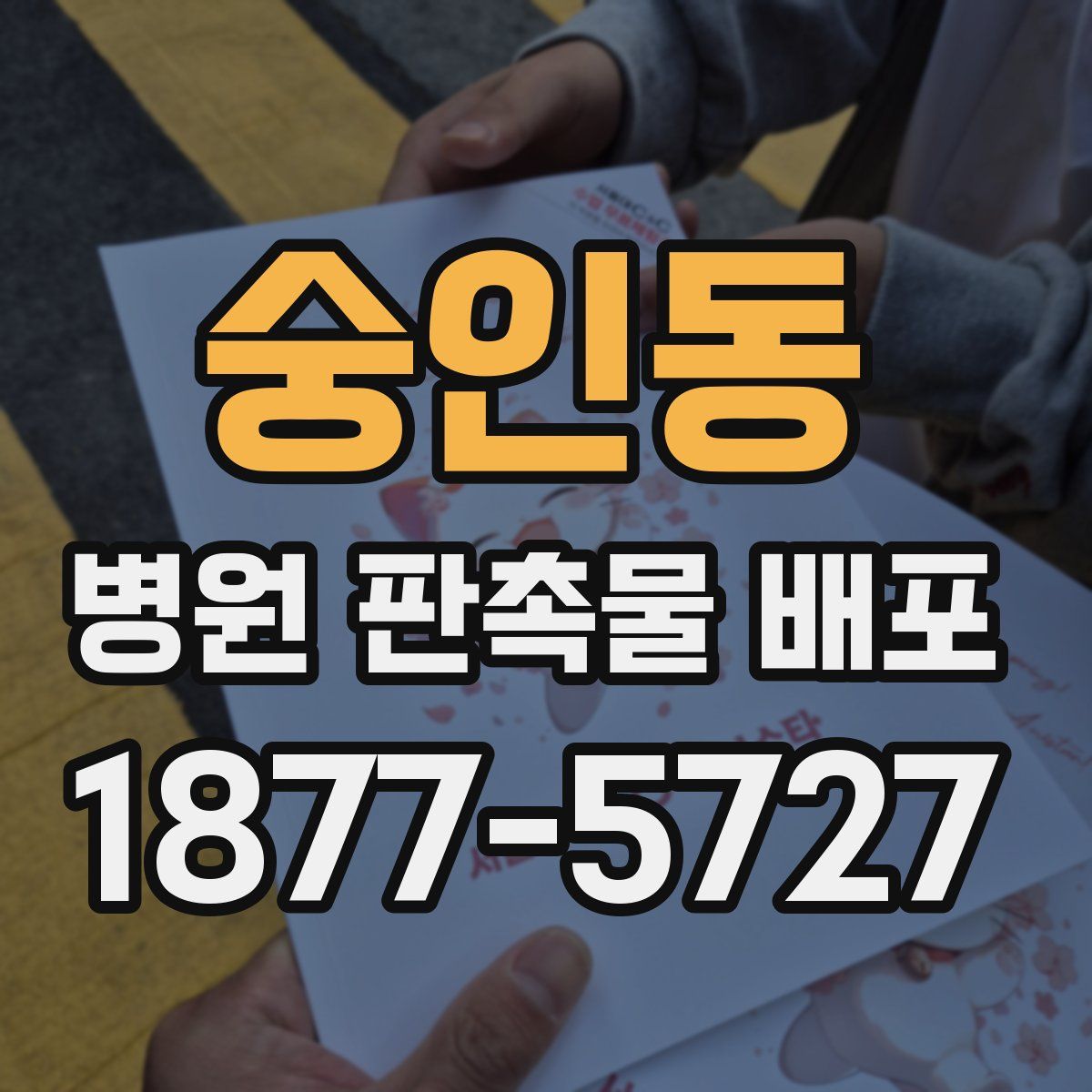 숭인동 병원 판촉물 배포