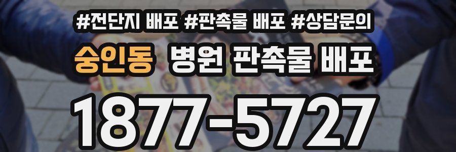 숭인동 병원 판촉물 배포