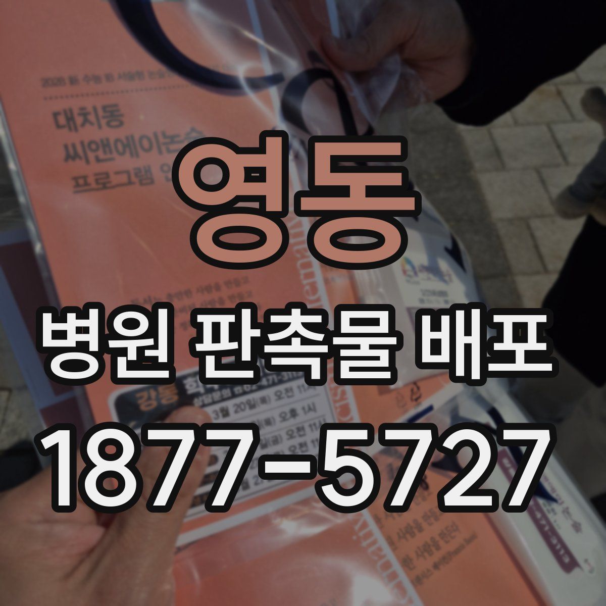 영동 병원 판촉물 배포