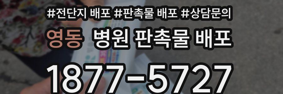 영동 병원 판촉물 배포